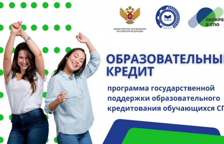 Образовательный кредит