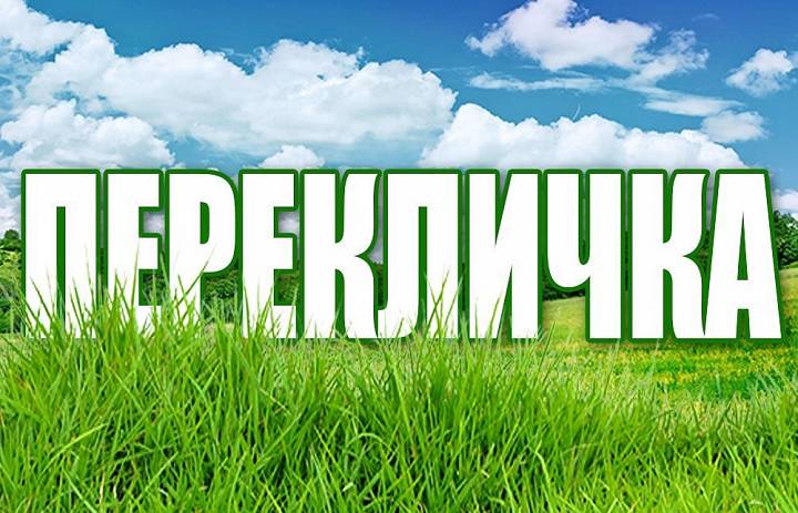 Перекличка