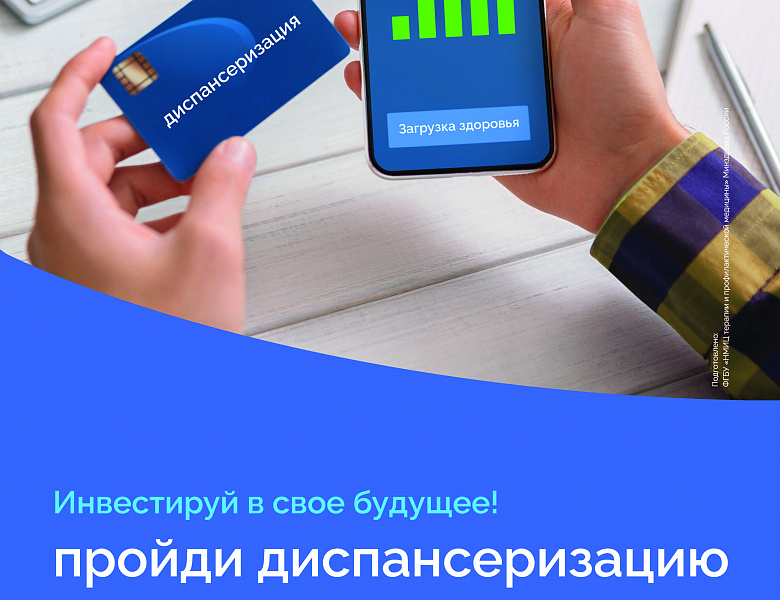 Диспансеризация взрослого населения.