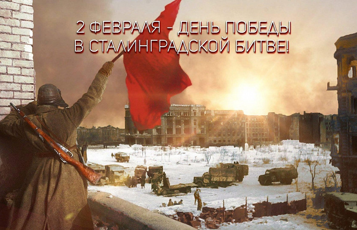 День окончания Сталинградской битвы