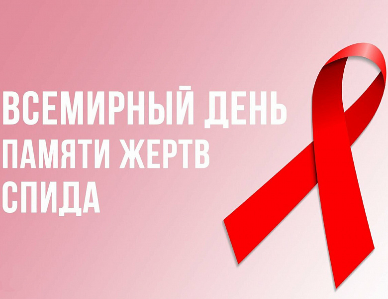 День памяти погибших от СПИДа: Важность выбора в пользу жизни