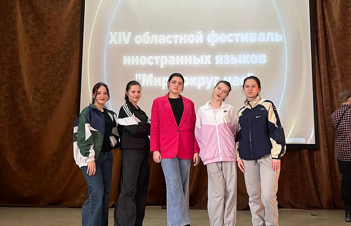 XIV Фестиваль иностранных языков «Мир вокруг нас»