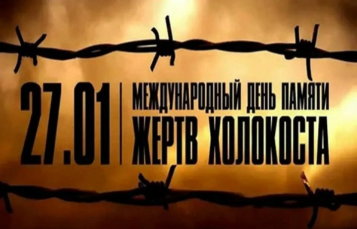 «Никогда больше»: урок истории в память о жертвах Холокоста