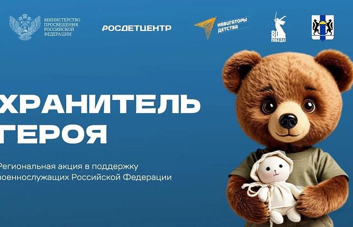 Патриотическая акция «Хранитель Героя»