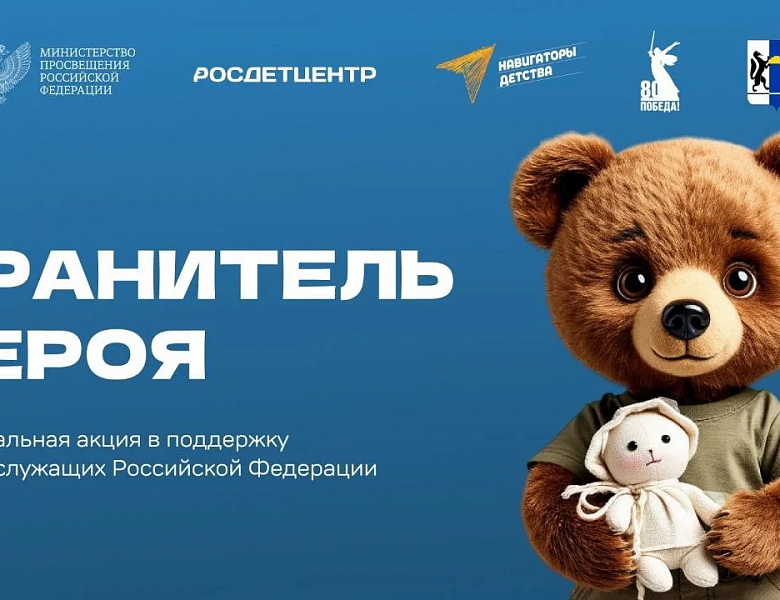 Патриотическая акция «Хранитель Героя»