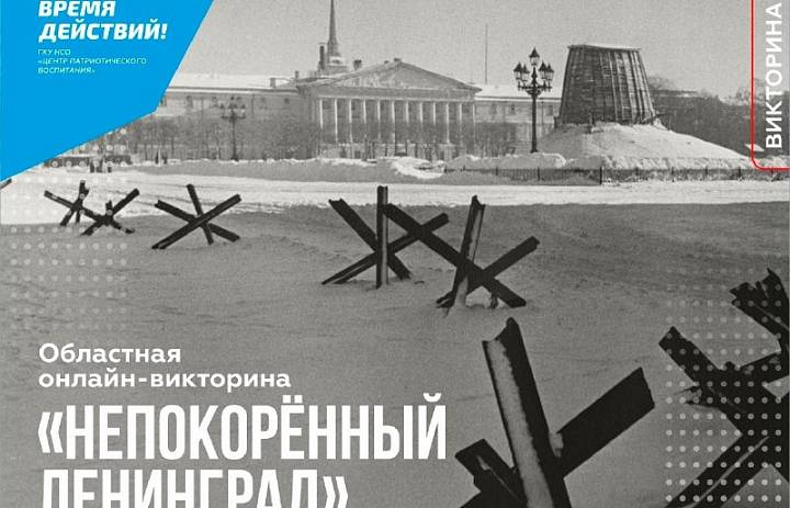 «Непокоренный Ленинград»: студенты колледжа проверили знания в патриотической викторине