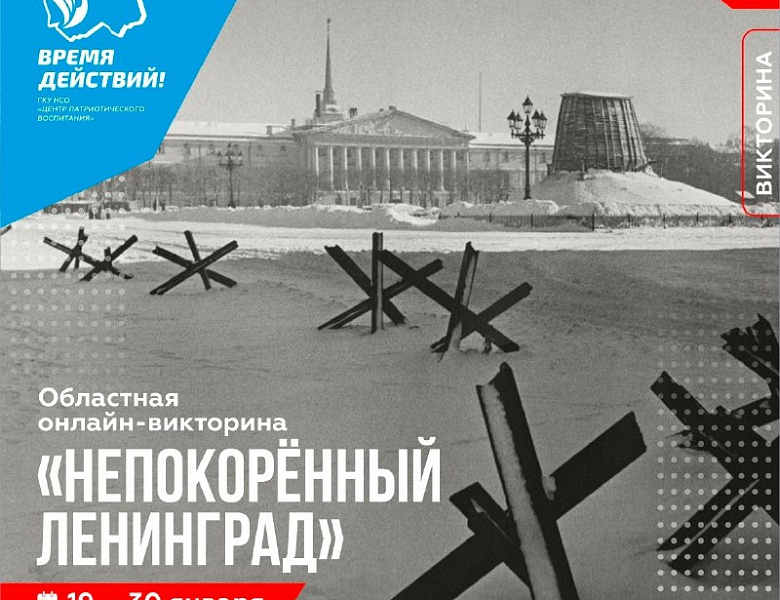 «Непокоренный Ленинград»: студенты колледжа проверили знания в патриотической викторине