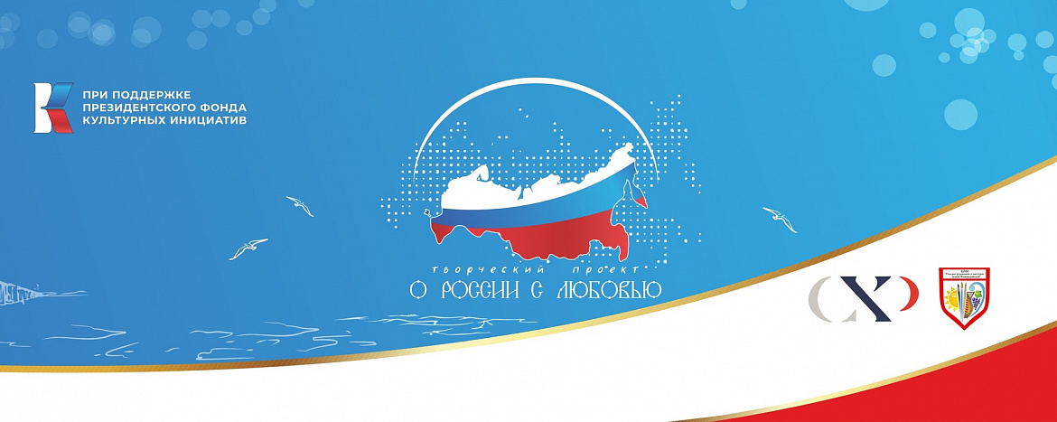 О России с любовью