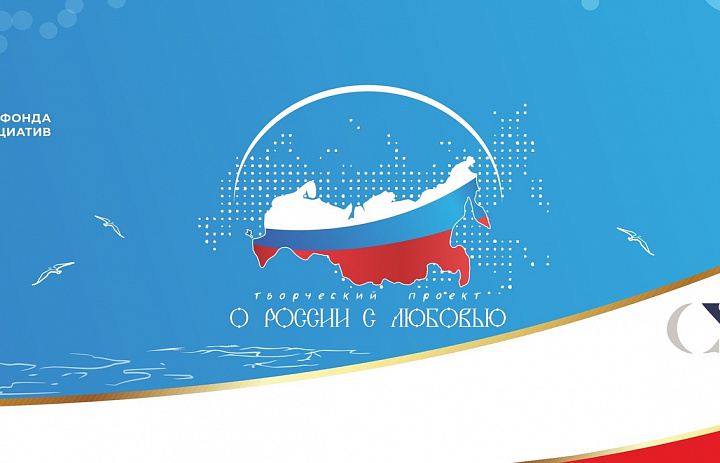 О России с любовью