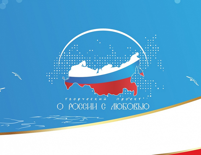 О России с любовью
