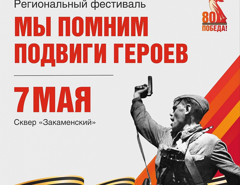 Фестиваль «Мы помним подвиги героев»