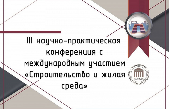 III научно-практическая конференция с международным участием «Строительство и жилая среда»