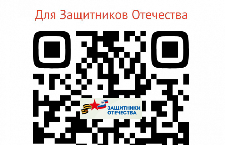 «Для Защитников Отечества»