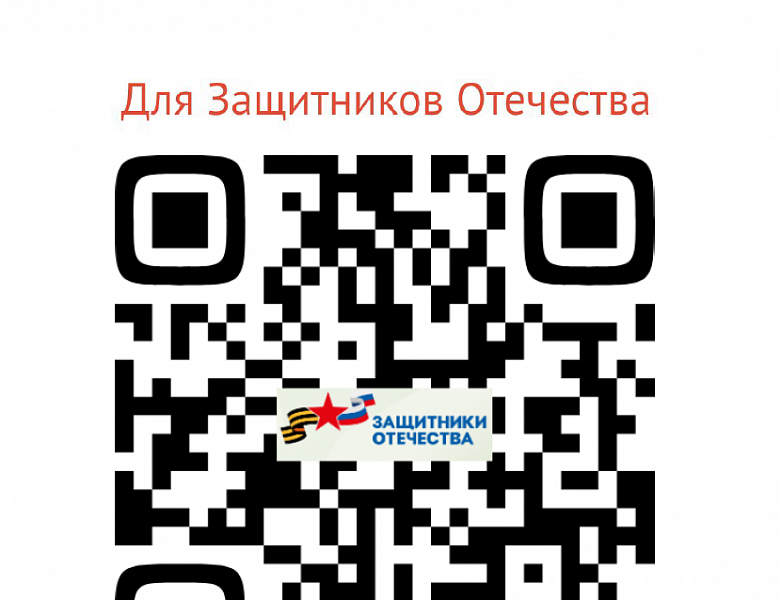 «Для Защитников Отечества»