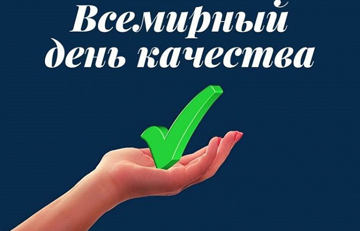 Девиз Дня качества: «Россия – страна со Знаком качества»
