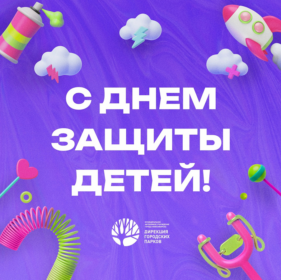 День защиты детей