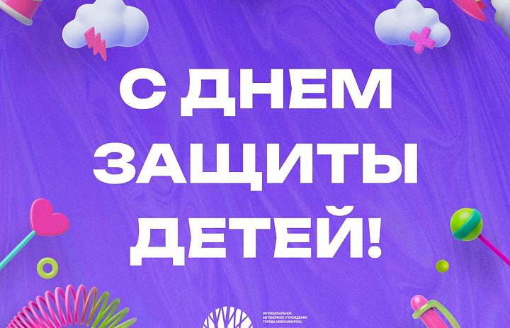 День защиты детей