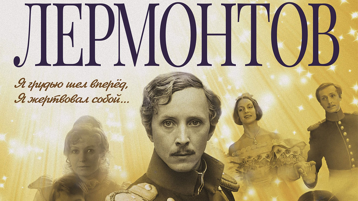 Показ фильма «Лермонтов»