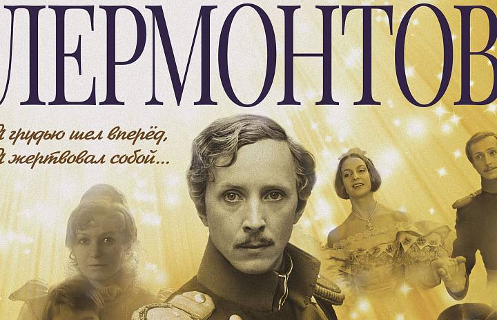 Показ фильма «Лермонтов»