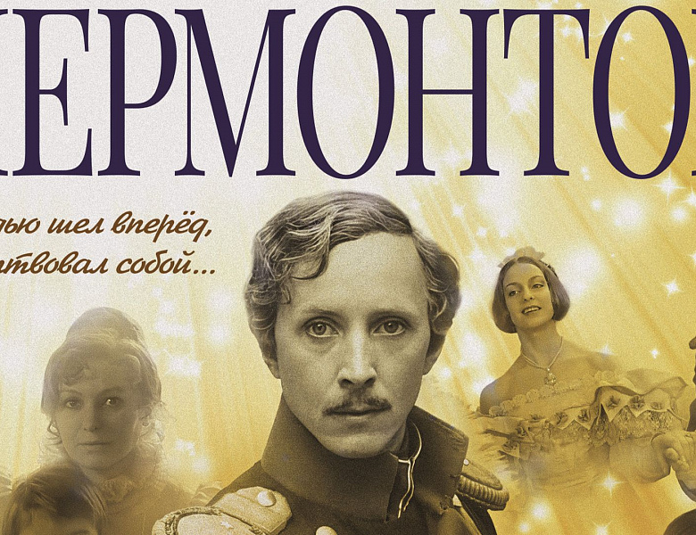 Показ фильма «Лермонтов»