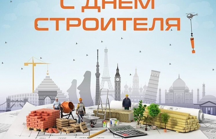 День строителя