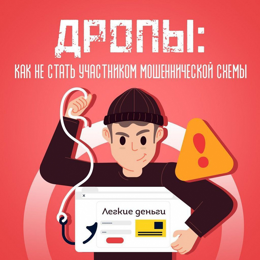 «Дропы» в мошеннических схемах