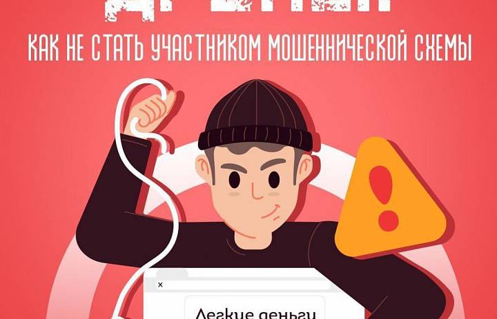«Дропы» в мошеннических схемах