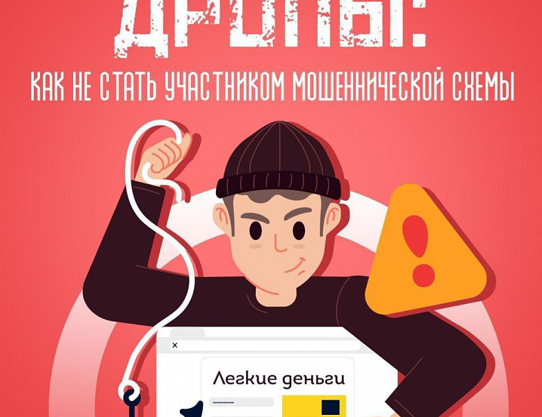 «Дропы» в мошеннических схемах