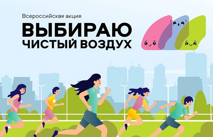 Всероссийская акция «Выбираю чистый воздух»