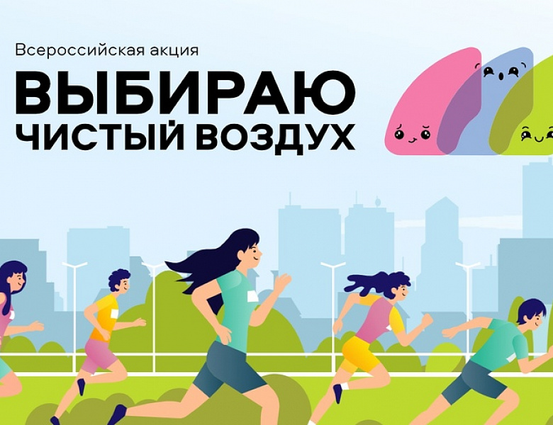 Всероссийская акция «Выбираю чистый воздух»