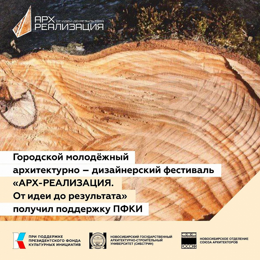 Молодежный архитектурно-дизайнерский фестиваль «АРХ-РЕАЛИЗАЦИЯ. От идеи до результата».