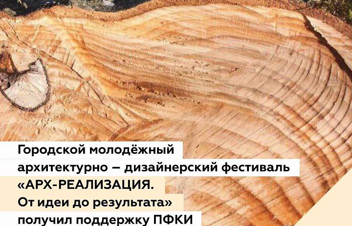 Молодежный архитектурно-дизайнерский фестиваль «АРХ-РЕАЛИЗАЦИЯ. От идеи до результата».