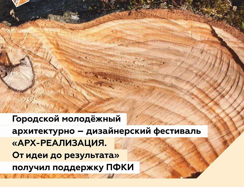 Молодежный архитектурно-дизайнерский фестиваль «АРХ-РЕАЛИЗАЦИЯ. От идеи до результата».