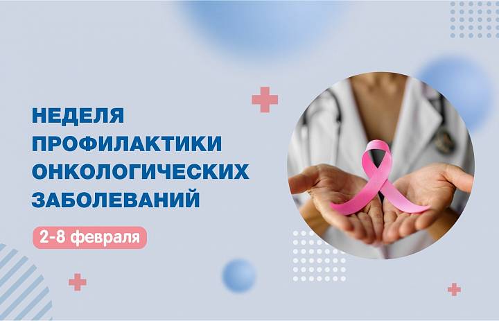 На календаре Неделя профилактики онкологических заболеваний