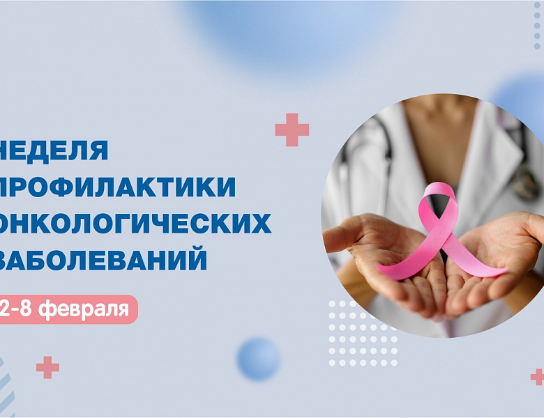 На календаре Неделя профилактики онкологических заболеваний