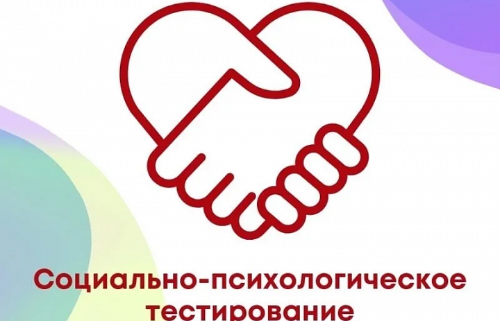 Социально-Психологическое тестирование