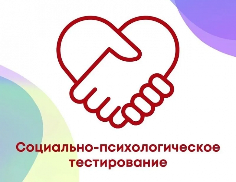 Социально-Психологическое тестирование