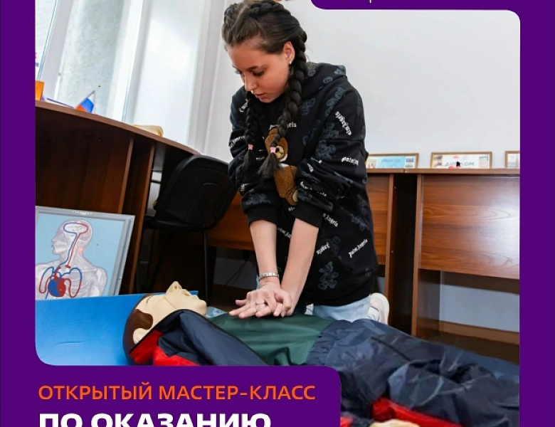 Научись спасать жизнь!