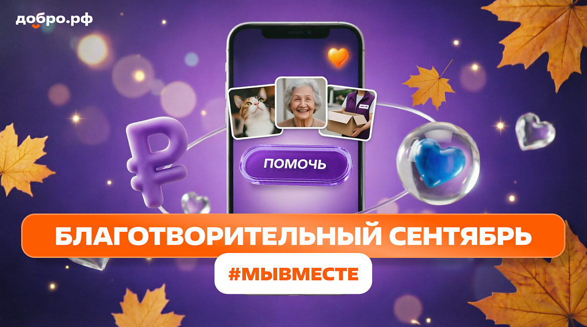 «Благотворительный сентябрь #МЫВМЕСТЕ»: помогать может каждый