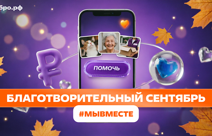 «Благотворительный сентябрь #МЫВМЕСТЕ»: помогать может каждый