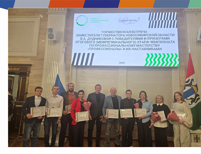 Встреча победителей и призеров Чемпионата по профессиональному мастерству "Профессионалы" 2025