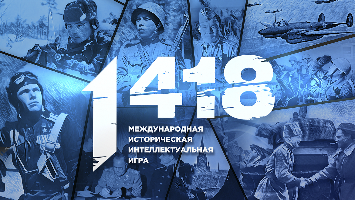 Всероссийская историческая   интеллектуальная   игра «1418»