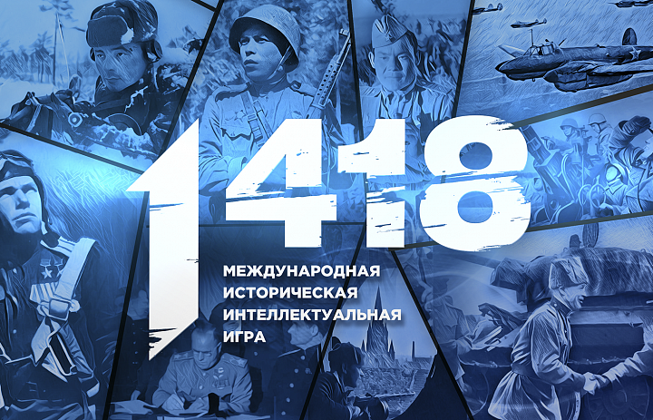 Всероссийская историческая   интеллектуальная   игра «1418»
