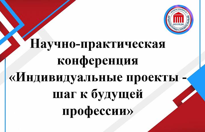 От идеи до реализации: студенческие проекты в фокусе конференции "Индивидуальные проекты — шаг к будущей профессии"