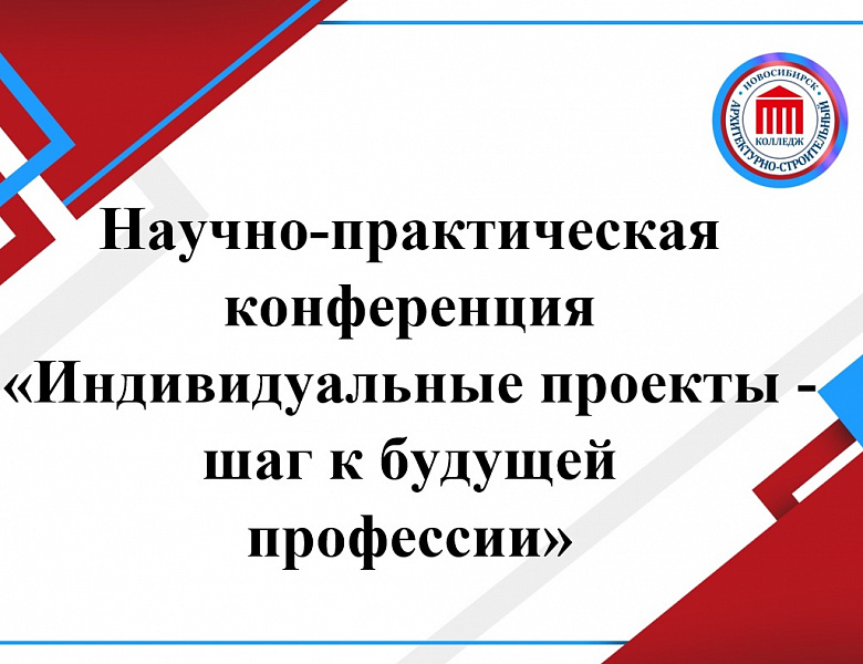 От идеи до реализации: студенческие проекты в фокусе конференции "Индивидуальные проекты — шаг к будущей профессии"