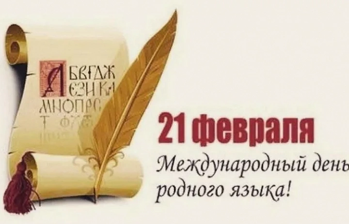 Международный день родного языка