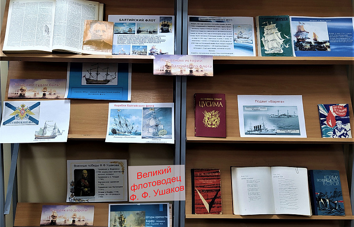 Книжная выставка «Великие флотоводцы России»