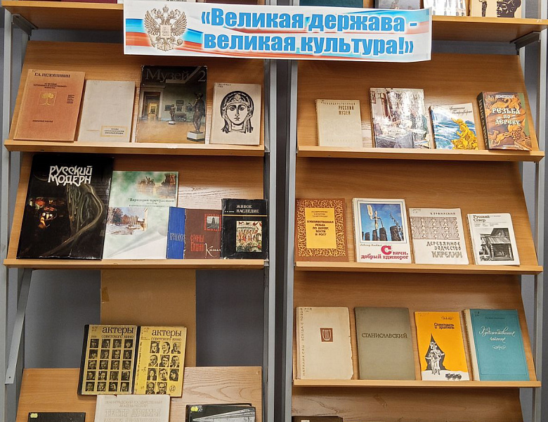 Книжная выставка «Великая Держава - великая культура»