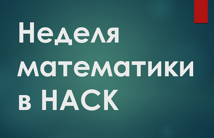 Неделя математики в НАСК