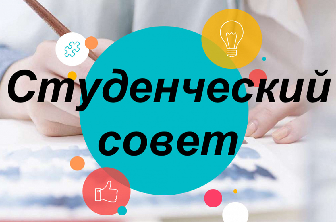Собрание студенческого совета